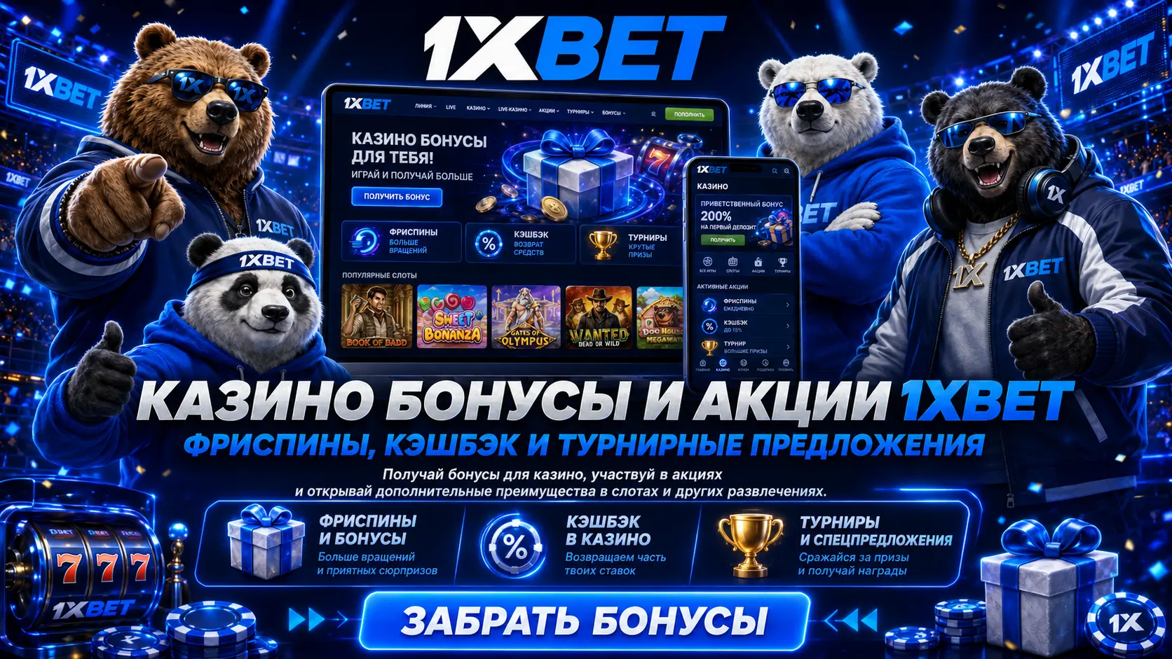1xbet бонусы 4