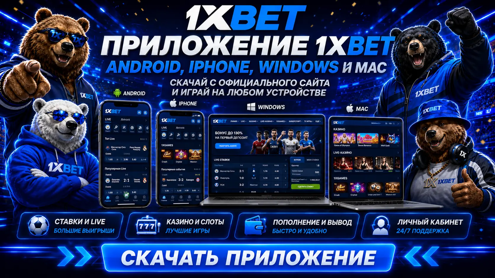 скачать приложение 1xbet 1
